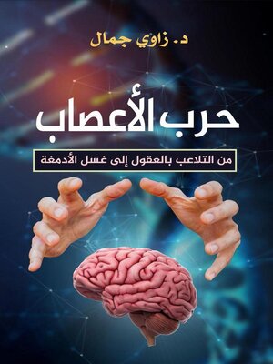 cover image of حرب الأعصاب  من التلاعب بالعقول الى غسل الادمغة